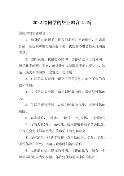 2022给同学的毕业赠言15篇