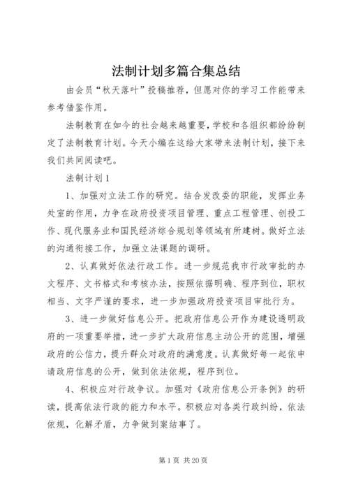 法制计划多篇合集总结.docx