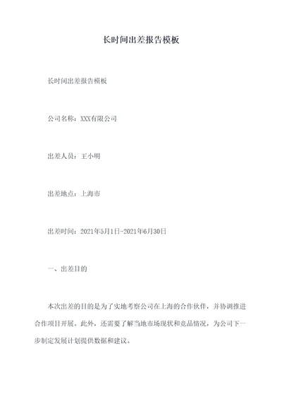 长时间出差报告模板