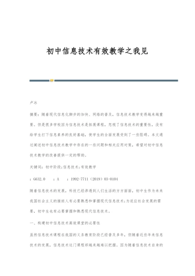 初中信息技术有效教学之我见.docx