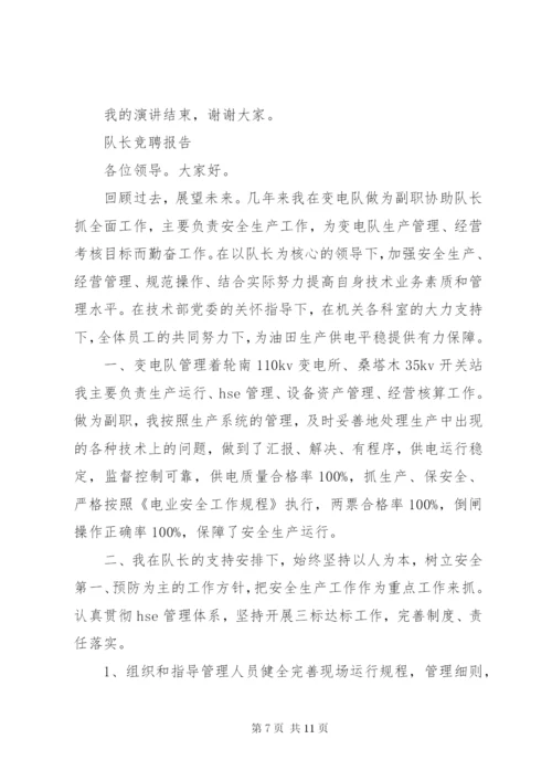 优秀队长竞聘报告范文精选3篇.docx