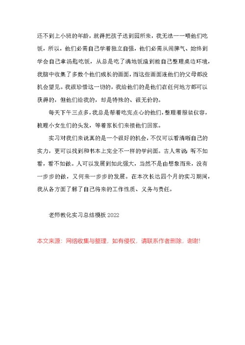 教师教育实习总结模板2022