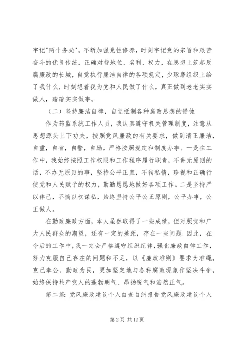 第一篇：个人党风廉政建设自查自纠报告个人党风廉政建设自查自纠报告.docx