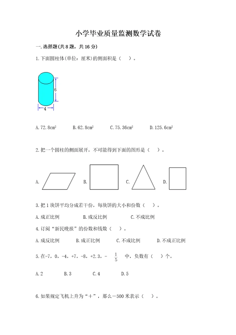 小学毕业质量监测数学试卷及答案（历年真题）