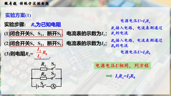 人教版 初中物理 九年级全册 第十七章 欧姆定律 微专题  特殊方法测电阻课件（27页ppt）