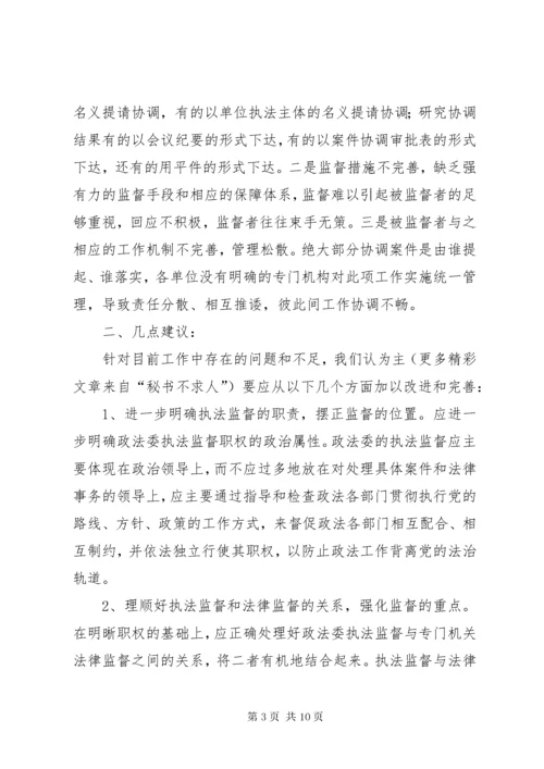 完善政法委执法监督工作之我见.docx