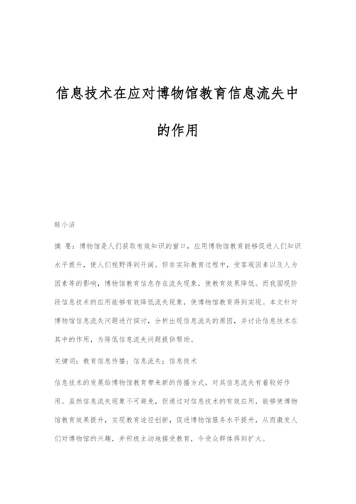 信息技术在应对博物馆教育信息流失中的作用.docx