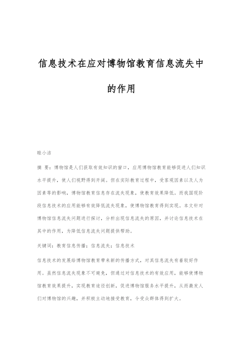 信息技术在应对博物馆教育信息流失中的作用.docx