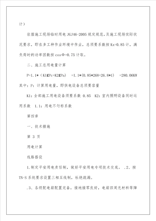 装饰工程临时用电方案