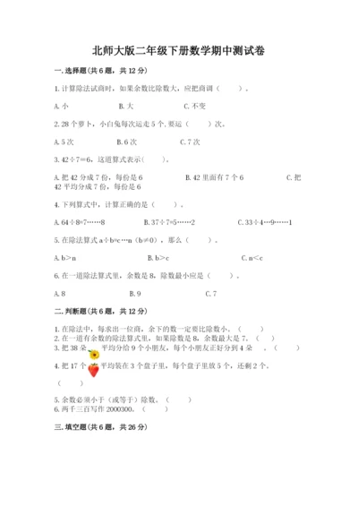 北师大版二年级下册数学期中测试卷及答案（全国通用）.docx