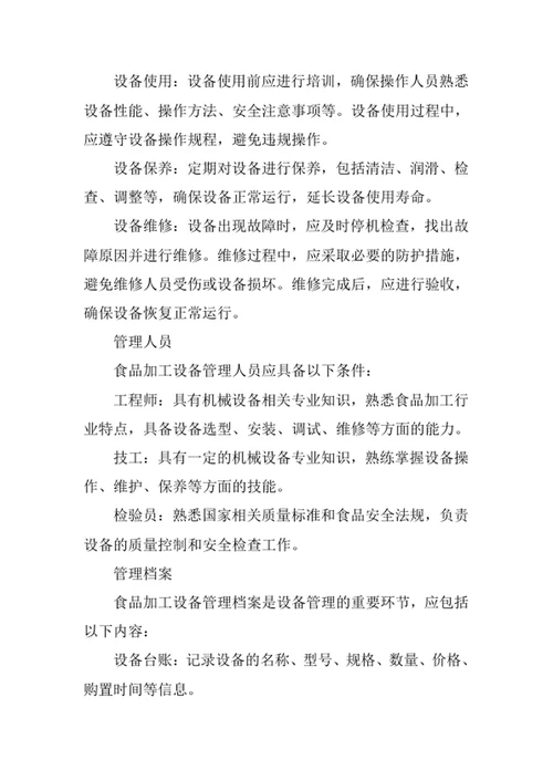 食品加工设备管理办法