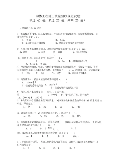 砌体工程施工质量验收规范试题附答案