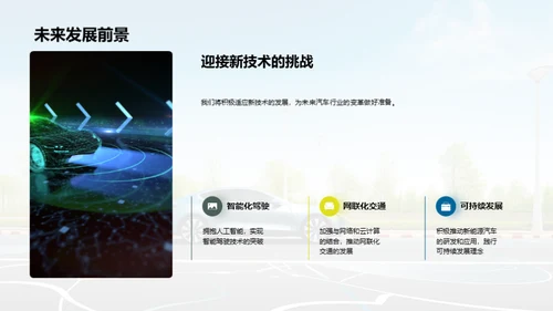 驶向未来：汽车产业视角