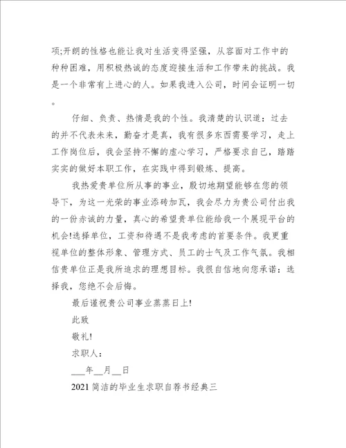 2021简洁的毕业生求职自荐书经典模板