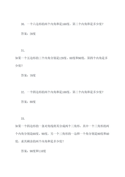 小学多边形内角和的应用题