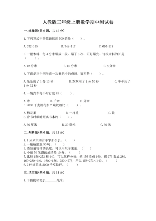 人教版三年级上册数学期中测试卷精品（网校专用）.docx