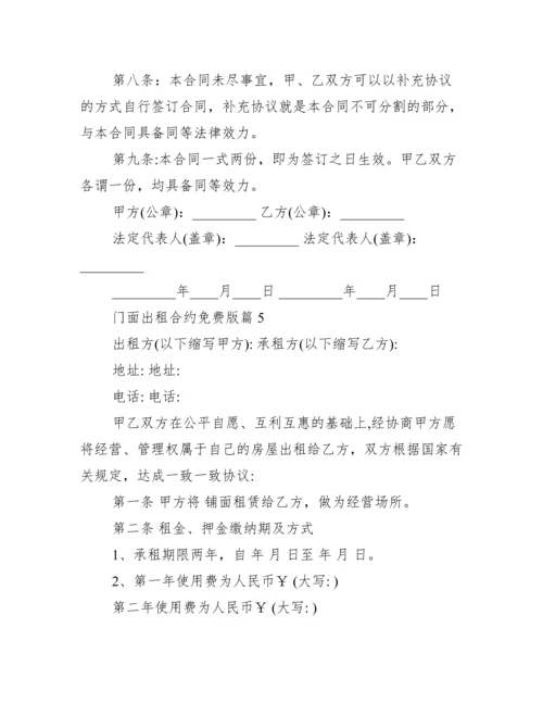 门面租赁合同免费版.docx