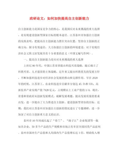 精编之政研论文如何加快提高自主创新能力.docx