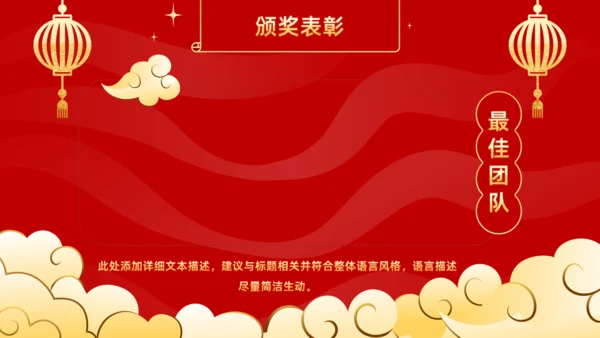年会春节风公司年终誓师表彰大会通用PPT模板