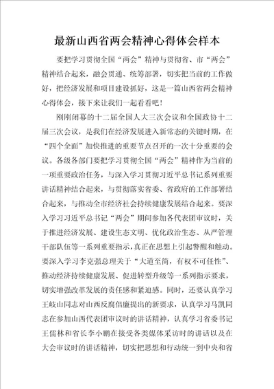 最新山西省两会精神心得体会样本