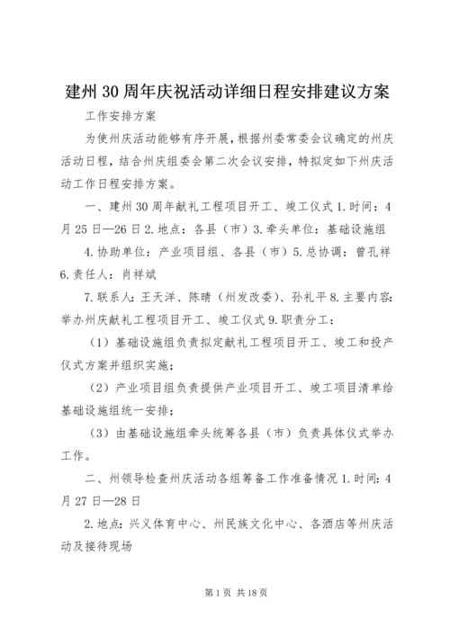 建州30周年庆祝活动详细日程安排建议方案.docx