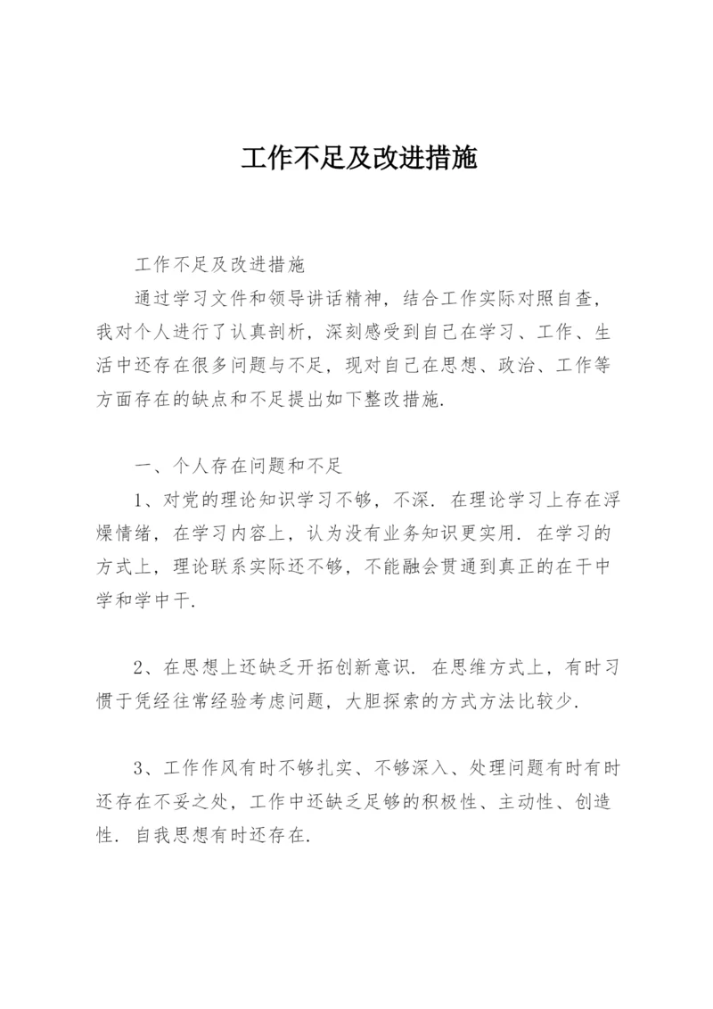 工作不足及改进措施.docx