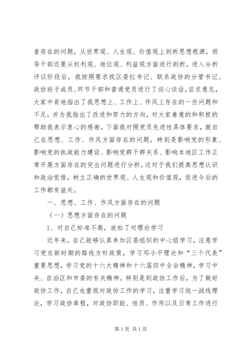 政协主席民主生活会发言提纲.docx