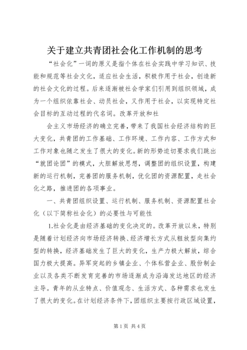 关于建立共青团社会化工作机制的思考 (6).docx