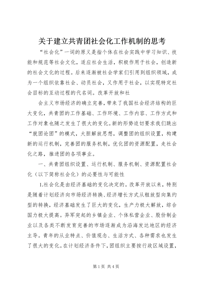 关于建立共青团社会化工作机制的思考 (6).docx