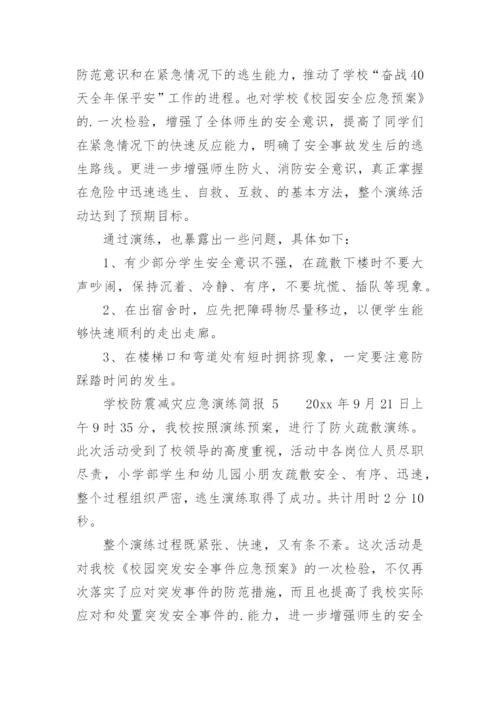 学校防震减灾应急演练简报.docx