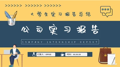 大学生社会实践教学总结报告通用PPT模板