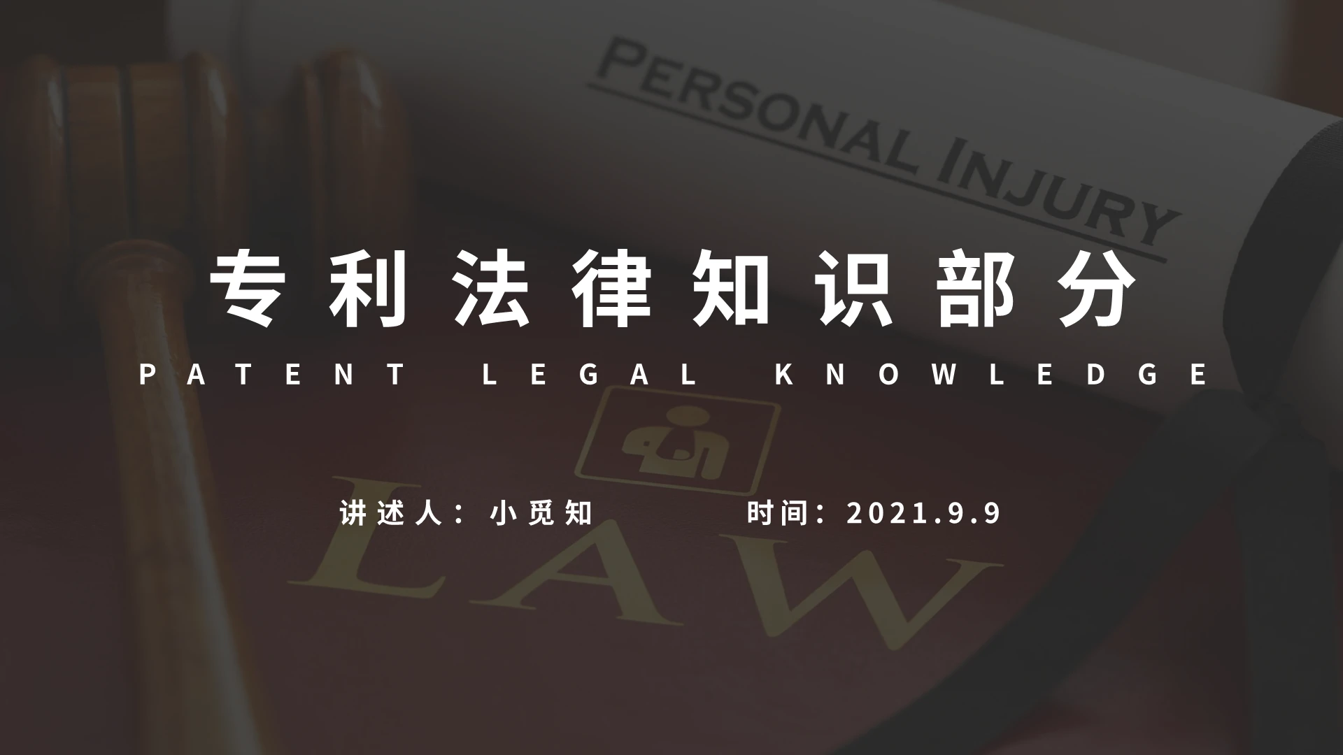 棕色简约风专利法律知识部分培训PPT模板