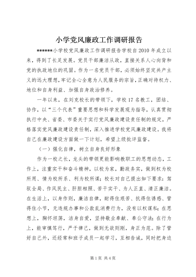 小学党风廉政工作调研报告 (3).docx