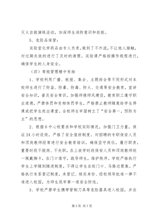 学校安全管理工作自查报告.docx