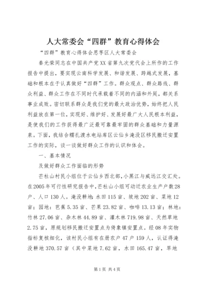 人大常委会“四群”教育心得体会.docx