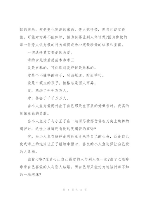 海的女儿读后感范文模版.docx