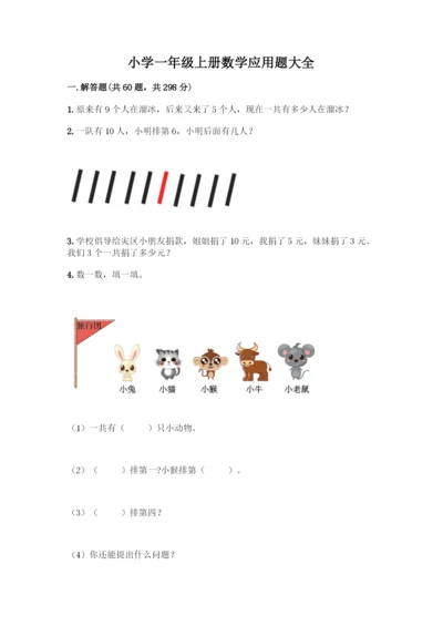 小学一年级上册数学应用题大全附参考答案(精练).docx