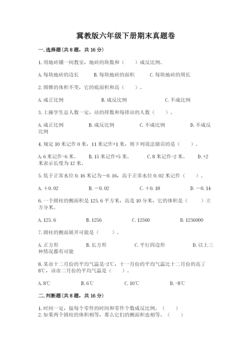 冀教版六年级下册期末真题卷附答案【培优a卷】.docx