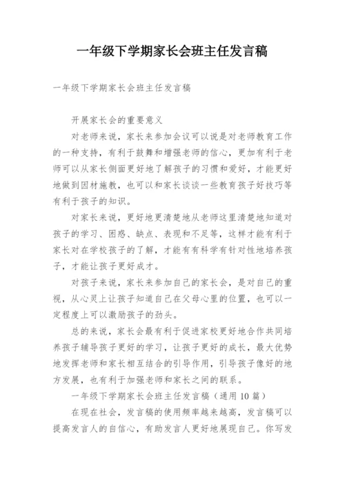 一年级下学期家长会班主任发言稿.docx