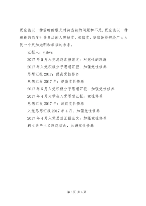 思想汇报格式：干部要树起党性的高标.docx