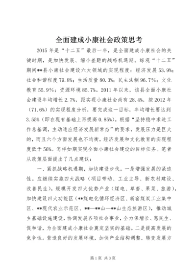 全面建成小康社会政策思考.docx