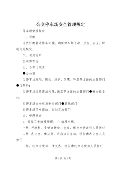 公交停车场安全管理规定 (5).docx