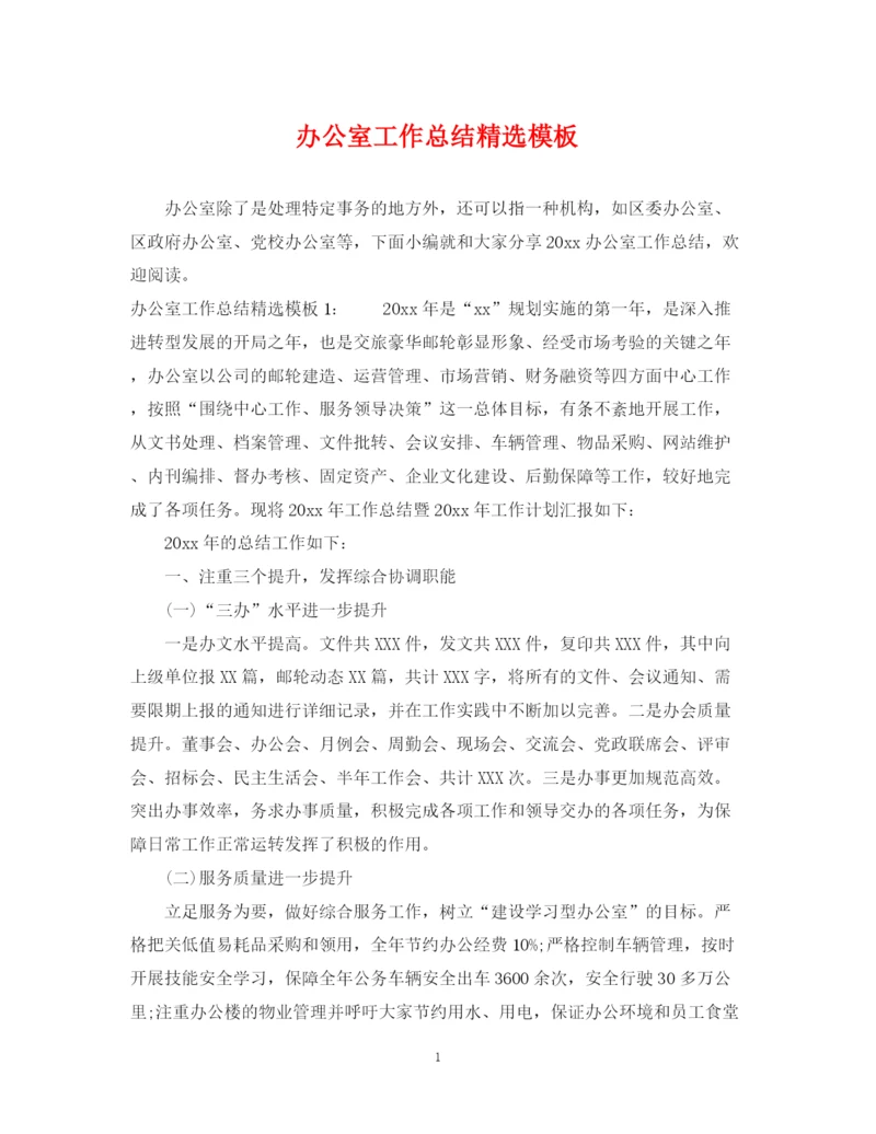 精编之办公室工作总结精选模板.docx