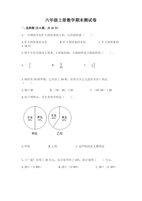 六年级上册数学期末测试卷及参考答案【满分必刷】.docx
