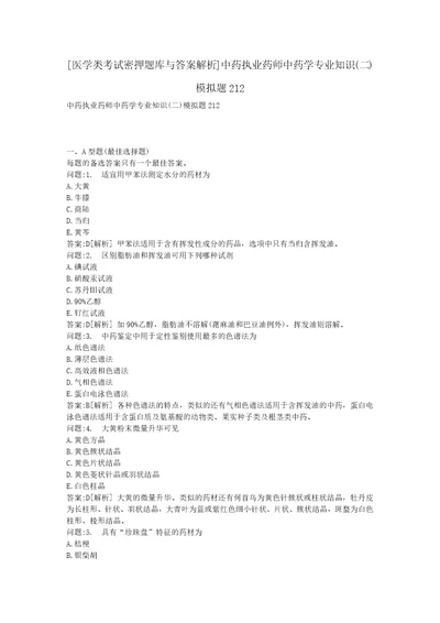 医学类考试密押题库与答案解析中药执业药师中药学专业知识二模拟题212