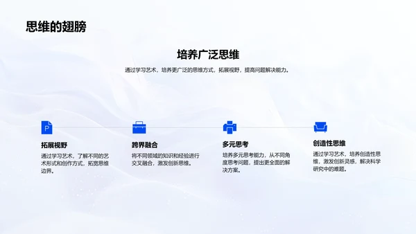 艺术思维激发科学创新