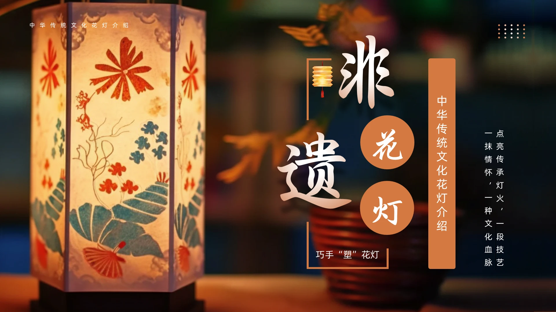 橙色古风实拍风非遗花灯介绍PPT模板