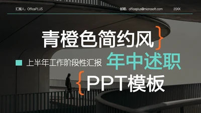 青橙色简约风年中述职PPT模板