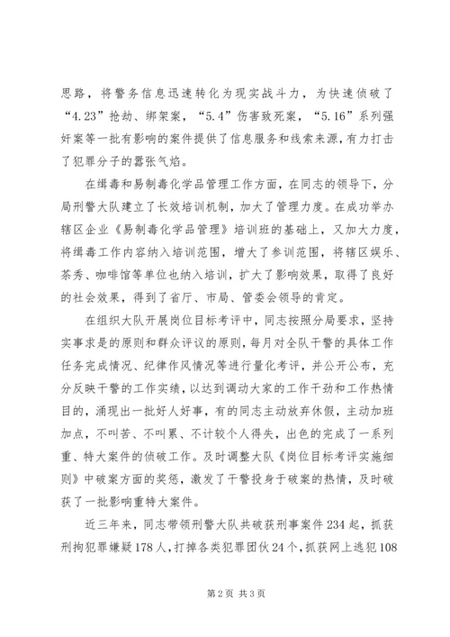 公安分局刑警大队长先进事迹材料.docx