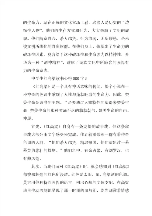 高中生红高粱读书心得800字